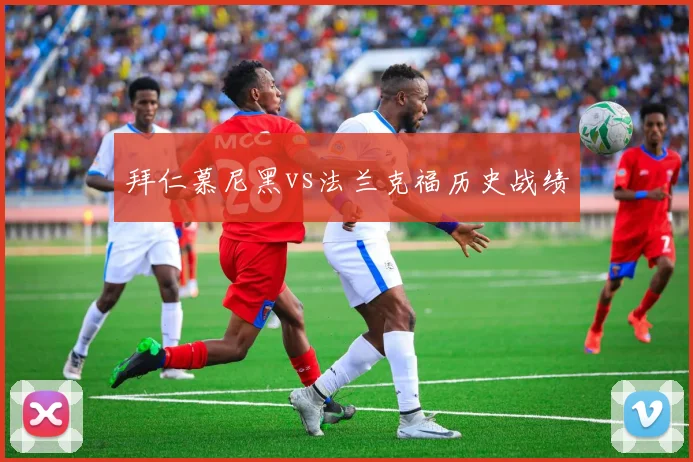 拜仁慕尼黑vs法兰克福历史战绩