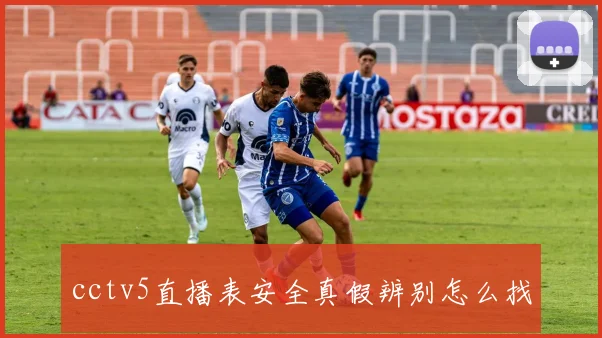 cctv5直播表安全真假辨别怎么找