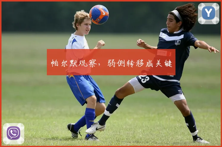 帕尔默观察，弱侧转移成关键