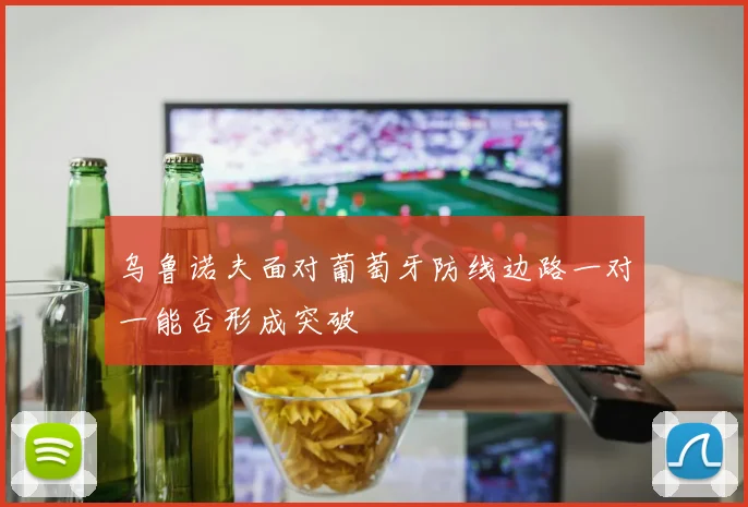 乌鲁诺夫面对葡萄牙防线边路一对一能否形成突破