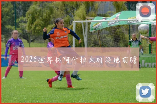 2026世界杯阿什拉夫对海地前瞻