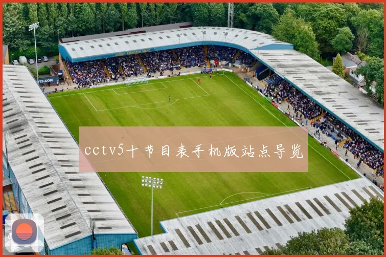 cctv5十节目表手机版站点导览