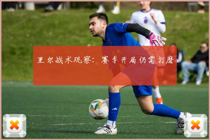 里尔战术观察：赛季开局仍需打磨